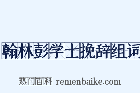 翰林彭学士挽辞组词是什么意思的图片